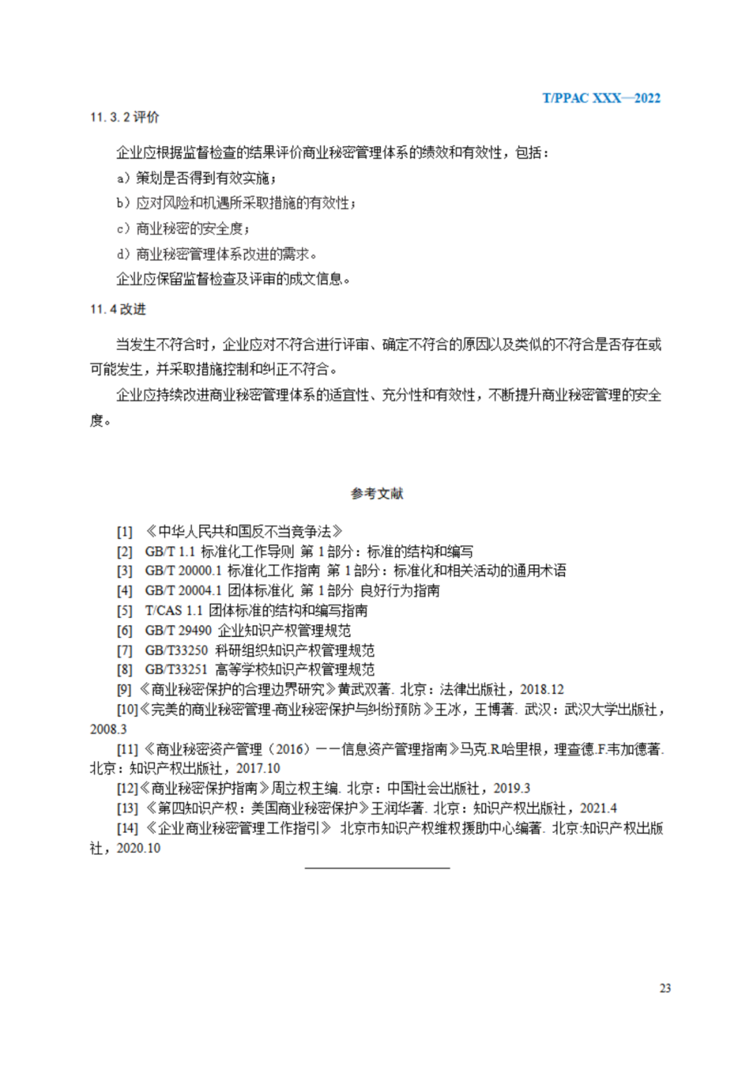 《企業(yè)商業(yè)秘密管理規(guī)范》（征求意見稿）全文發(fā)布！