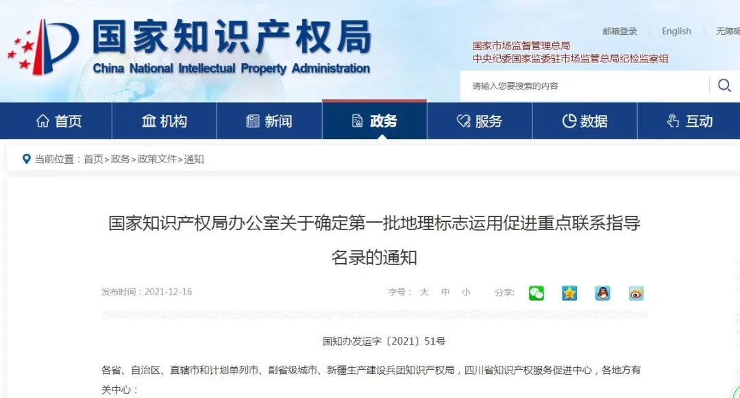 國知局：第一批160件地理標志運用促進重點聯(lián)系指導名錄