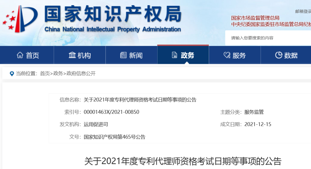 國(guó)知局官宣！2021年專利代理師資格考試將于2022年1月15日至16日進(jìn)行！