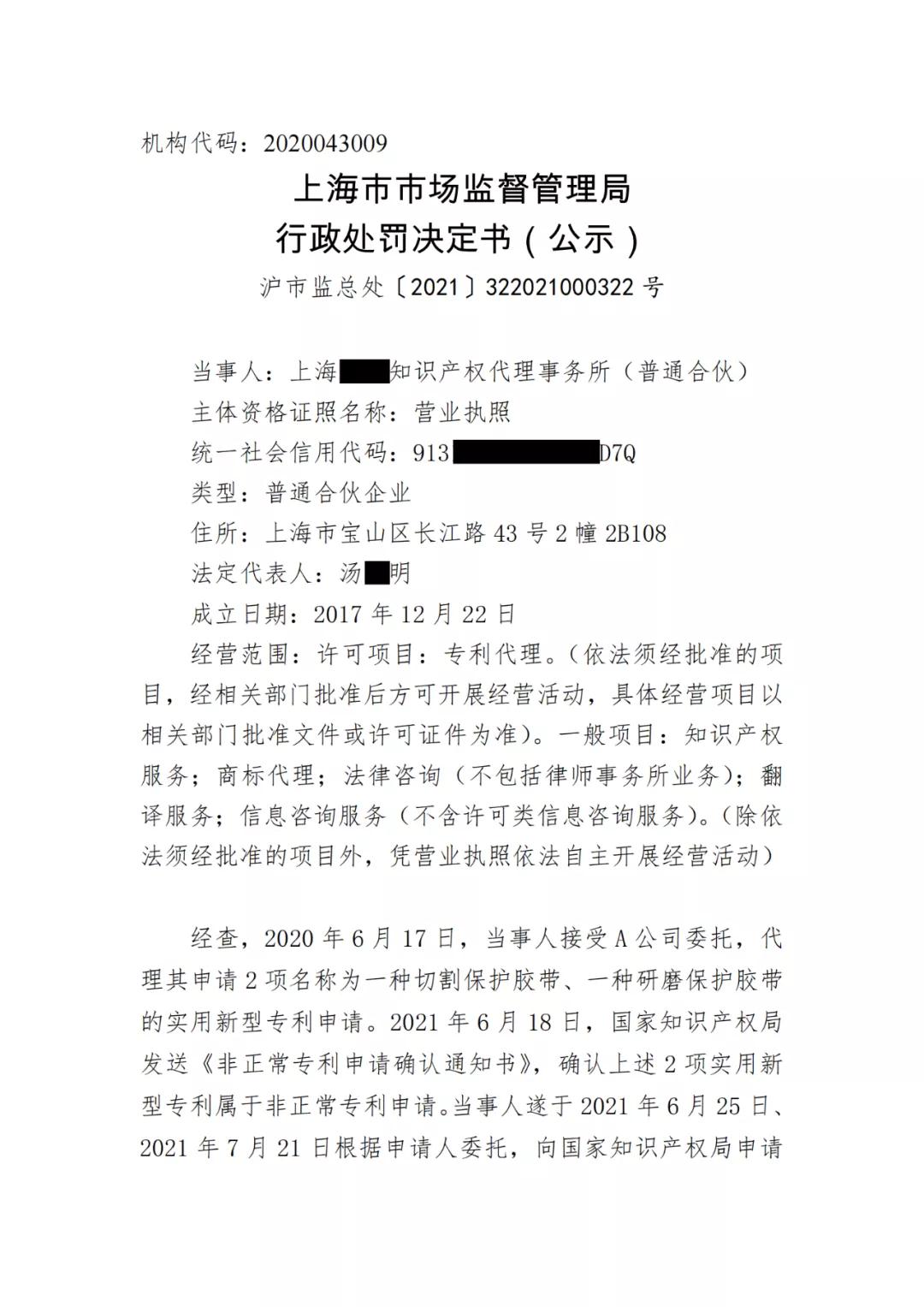 因非正常專利申請(qǐng)/擅自開展專利代理業(yè)務(wù)/虛假宣傳，4家知識(shí)產(chǎn)權(quán)機(jī)構(gòu)被罰！