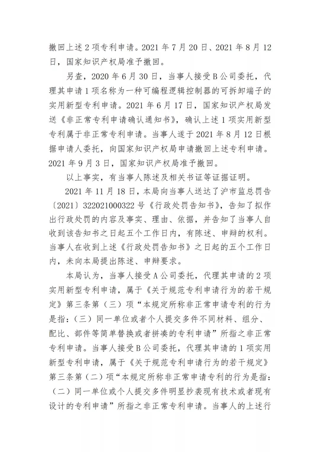 因非正常專利申請(qǐng)/擅自開展專利代理業(yè)務(wù)/虛假宣傳，4家知識(shí)產(chǎn)權(quán)機(jī)構(gòu)被罰！