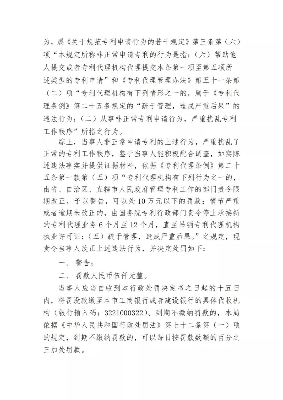 因非正常專利申請(qǐng)/擅自開展專利代理業(yè)務(wù)/虛假宣傳，4家知識(shí)產(chǎn)權(quán)機(jī)構(gòu)被罰！