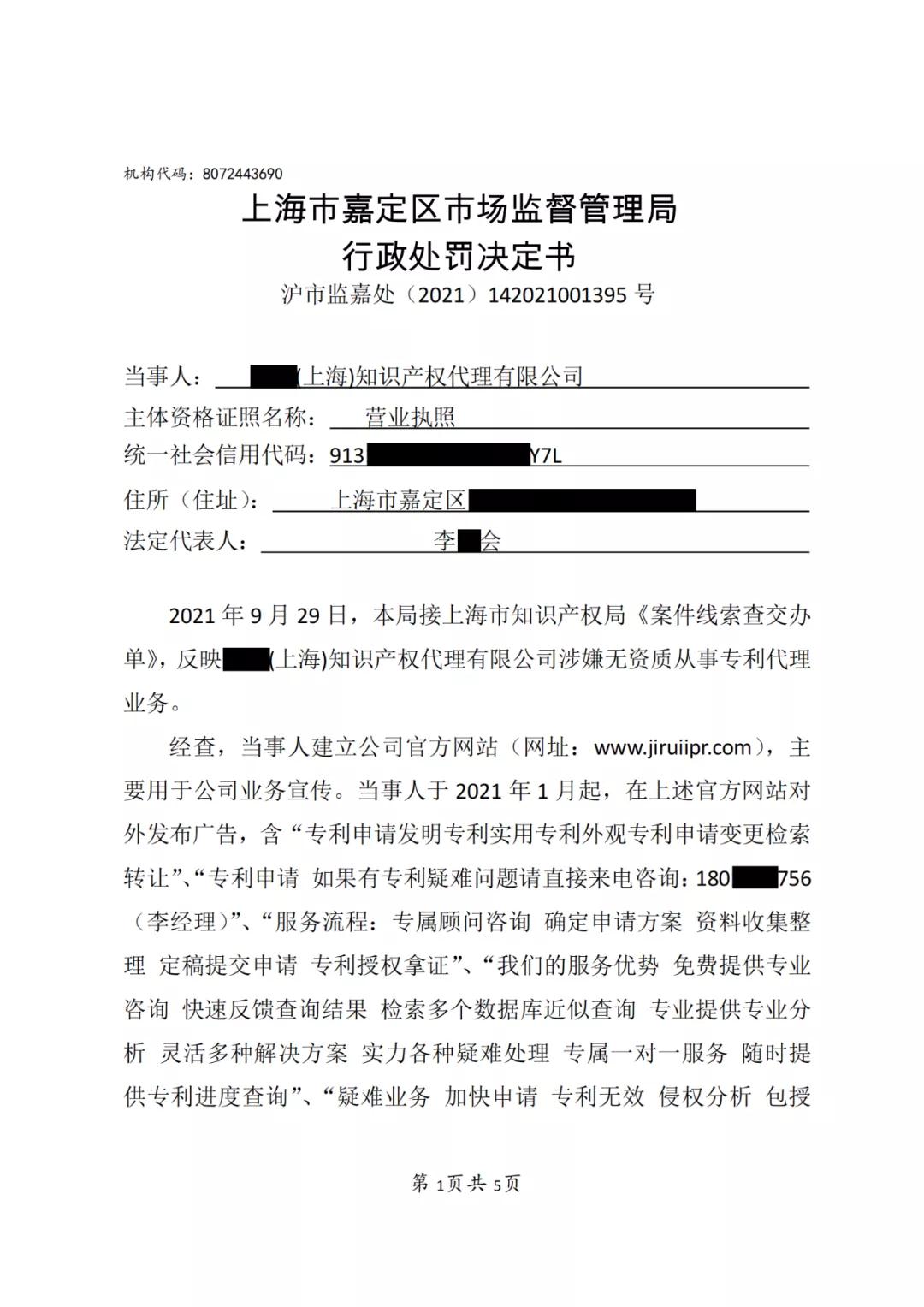 因非正常專利申請(qǐng)/擅自開展專利代理業(yè)務(wù)/虛假宣傳，4家知識(shí)產(chǎn)權(quán)機(jī)構(gòu)被罰！