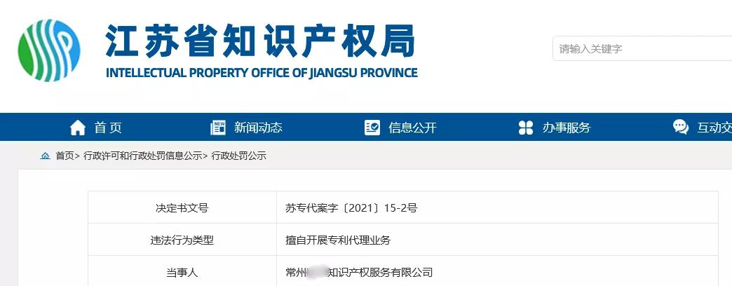 因非正常專利申請(qǐng)/擅自開展專利代理業(yè)務(wù)/虛假宣傳，4家知識(shí)產(chǎn)權(quán)機(jī)構(gòu)被罰！