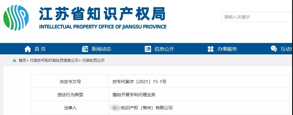 因非正常專利申請(qǐng)/擅自開展專利代理業(yè)務(wù)/虛假宣傳，4家知識(shí)產(chǎn)權(quán)機(jī)構(gòu)被罰！