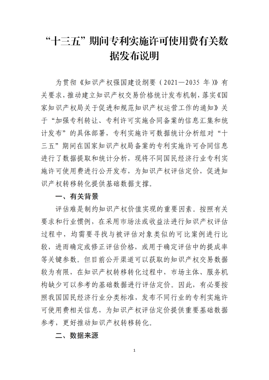 國知局發(fā)布“十三五”期間專利實施許可使用費有關(guān)數(shù)據(jù)！