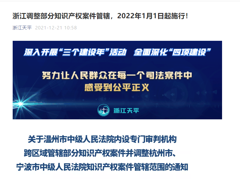 自2022.1.1日起，調(diào)整杭州、溫州、寧波中級人民法院知識產(chǎn)權(quán)案件管轄范圍！