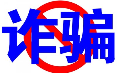專利騙局！?男子設高價收購專利陷阱騙取發(fā)明人6W多