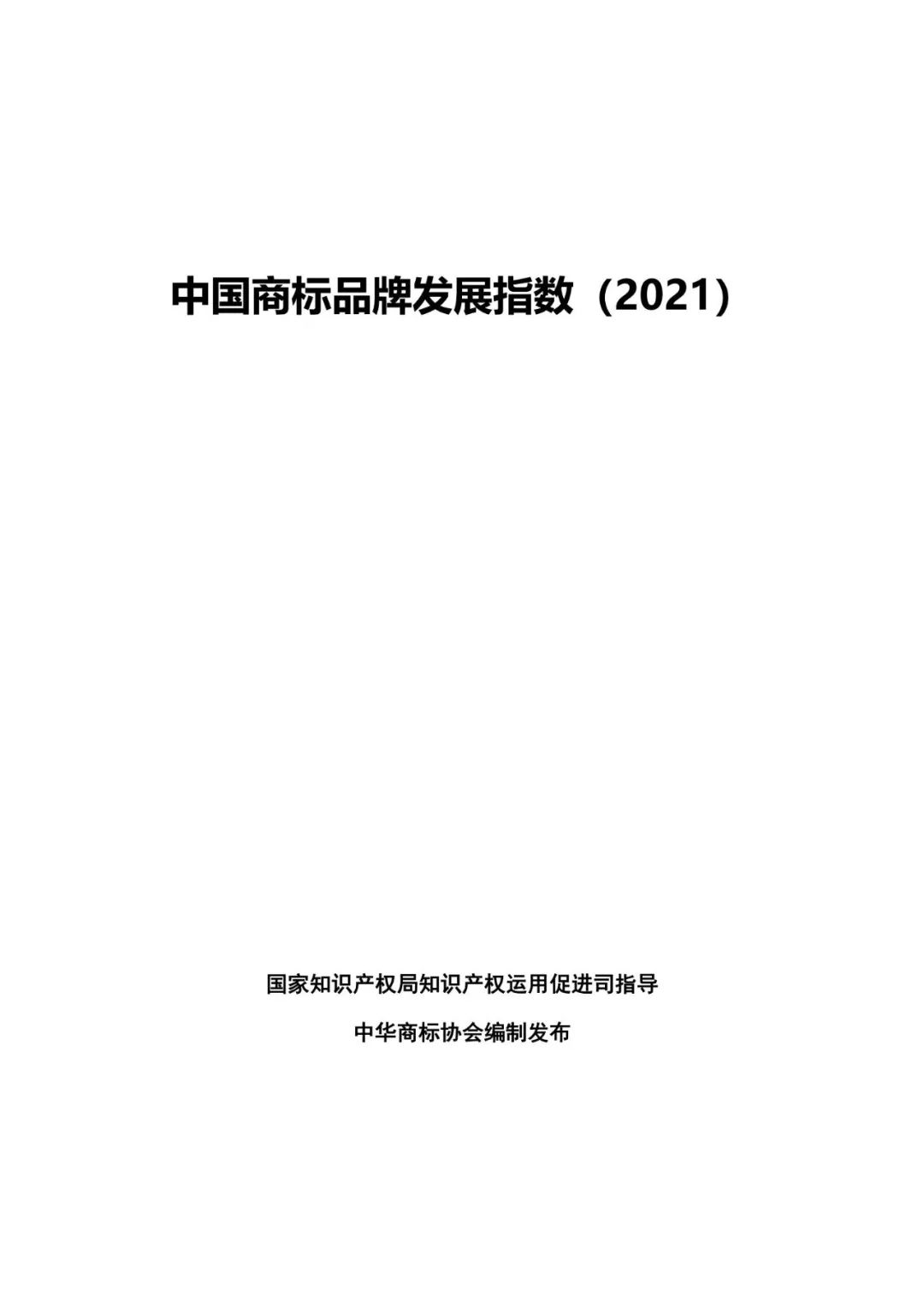 重磅發(fā)布！中國商標(biāo)品牌發(fā)展指數(shù)（2021）