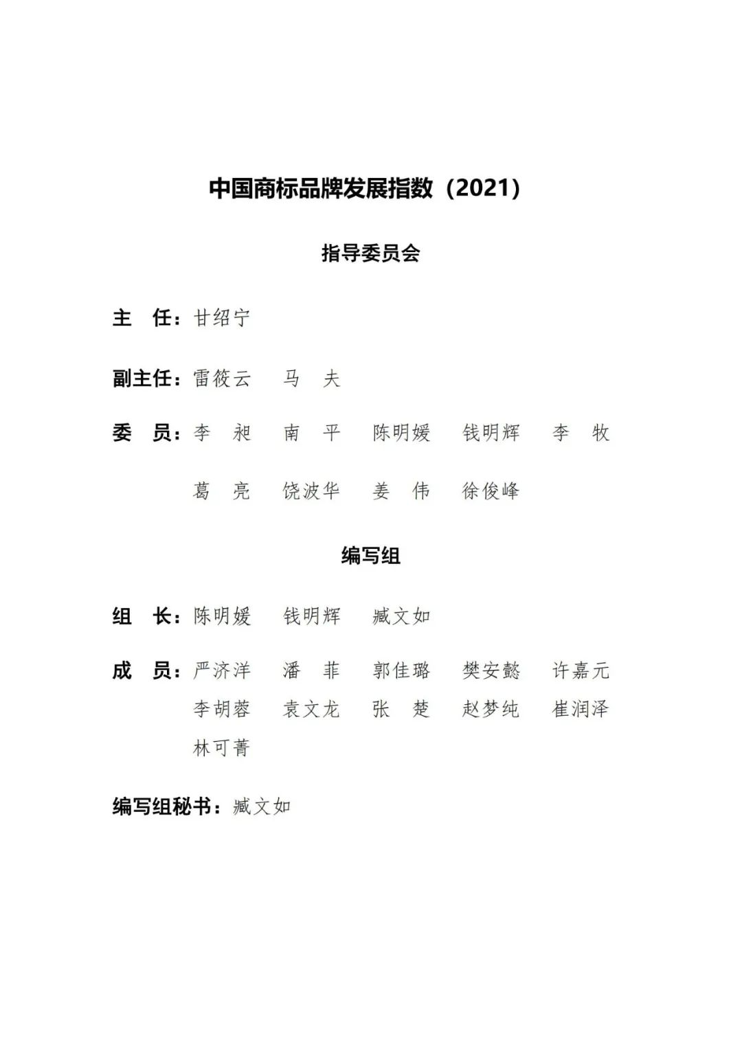 重磅發(fā)布！中國商標(biāo)品牌發(fā)展指數(shù)（2021）