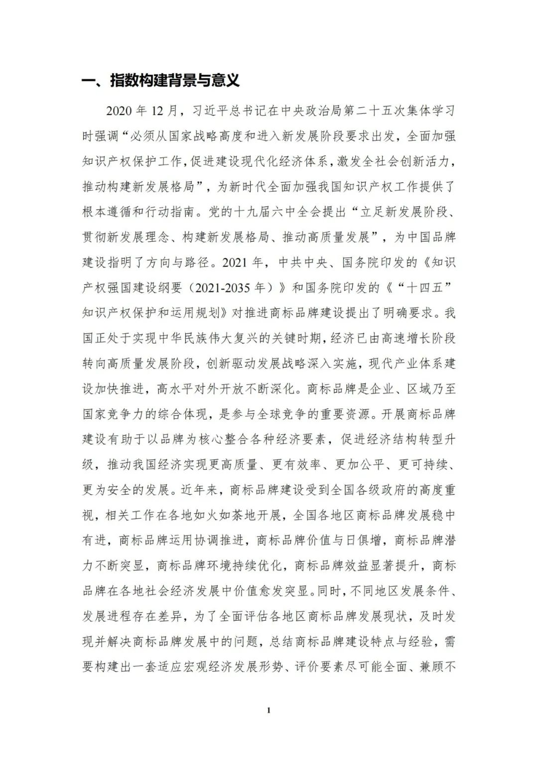 重磅發(fā)布！中國商標(biāo)品牌發(fā)展指數(shù)（2021）