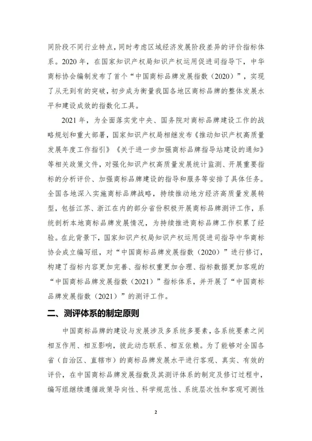 重磅發(fā)布！中國商標(biāo)品牌發(fā)展指數(shù)（2021）