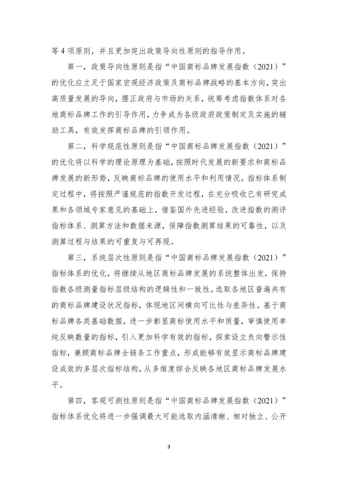重磅發(fā)布！中國商標(biāo)品牌發(fā)展指數(shù)（2021）