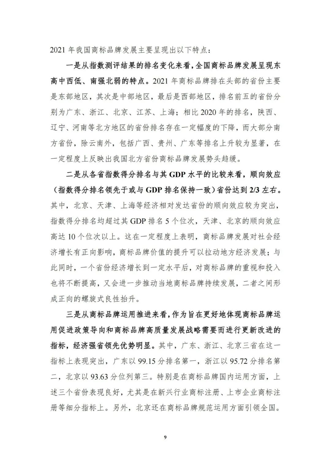 重磅發(fā)布！中國商標(biāo)品牌發(fā)展指數(shù)（2021）