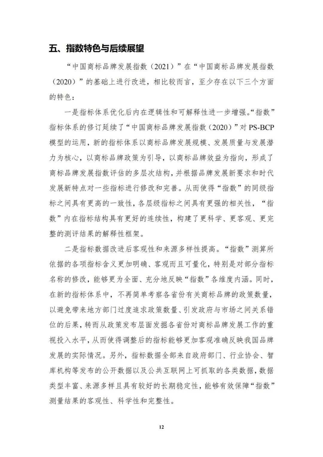 重磅發(fā)布！中國商標(biāo)品牌發(fā)展指數(shù)（2021）