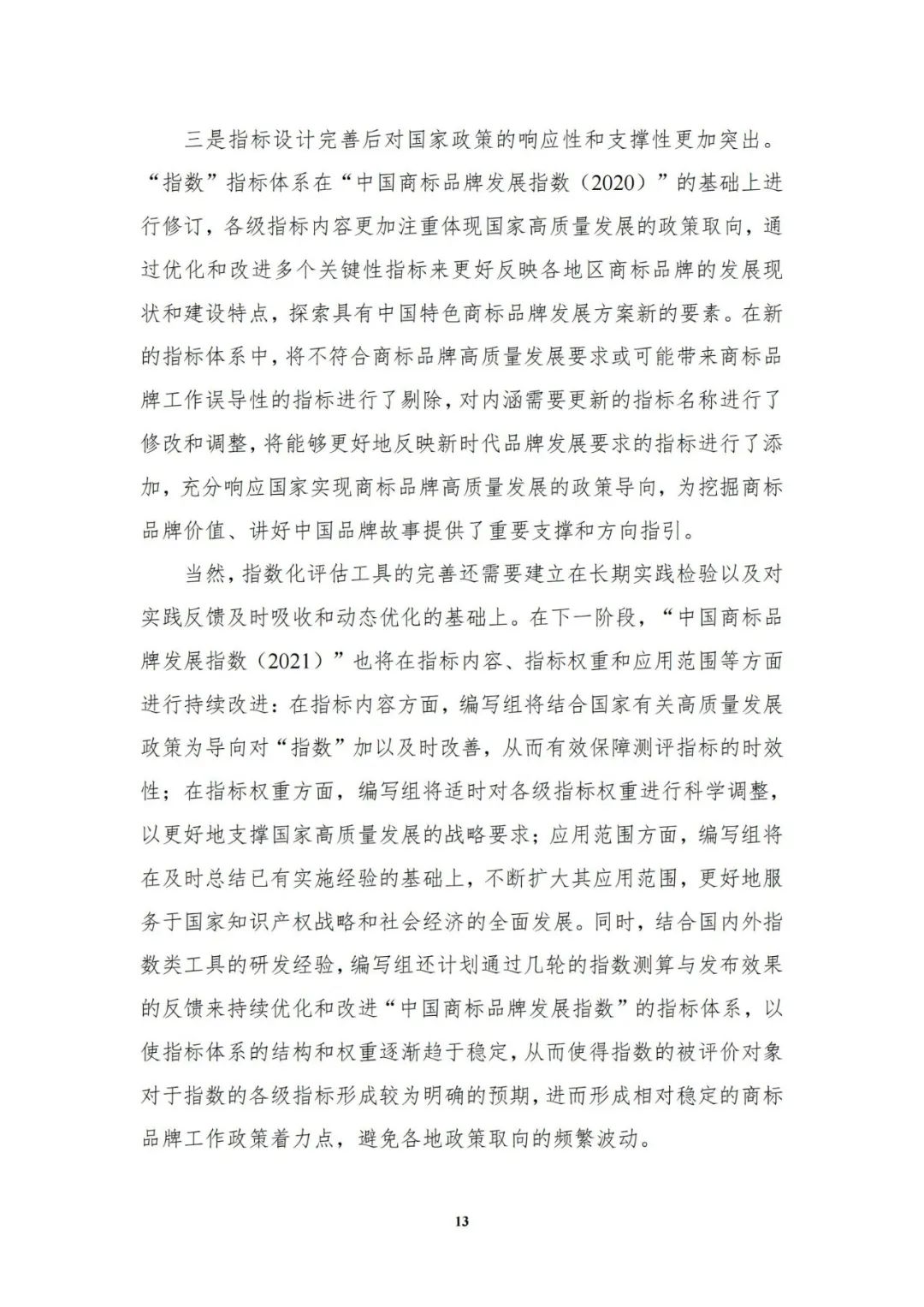 重磅發(fā)布！中國商標(biāo)品牌發(fā)展指數(shù)（2021）