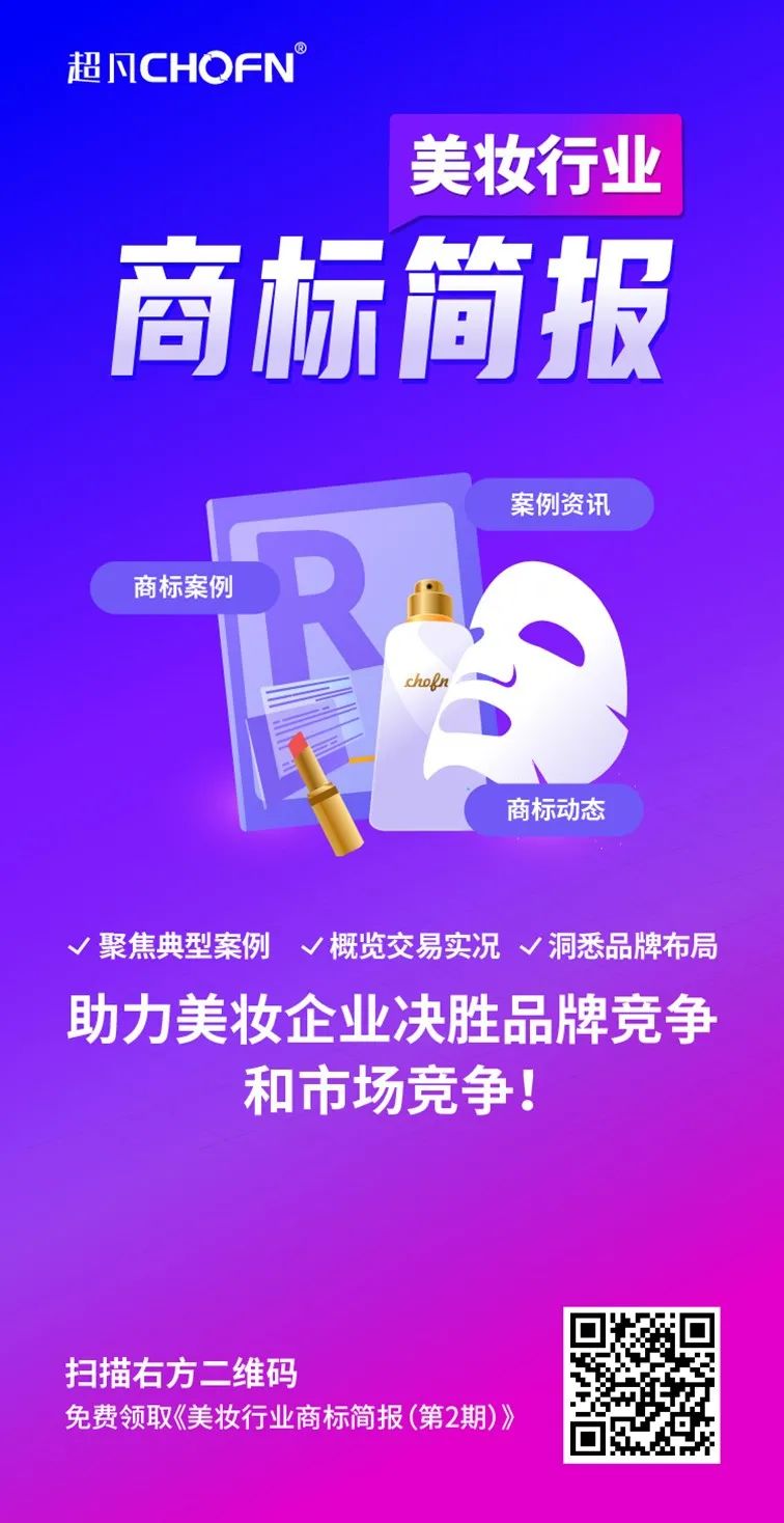 洞察美妝行業(yè)發(fā)展趨勢，賦能美妝企業(yè)決勝市場競爭，美妝行業(yè)商標簡報（第2期）請查收