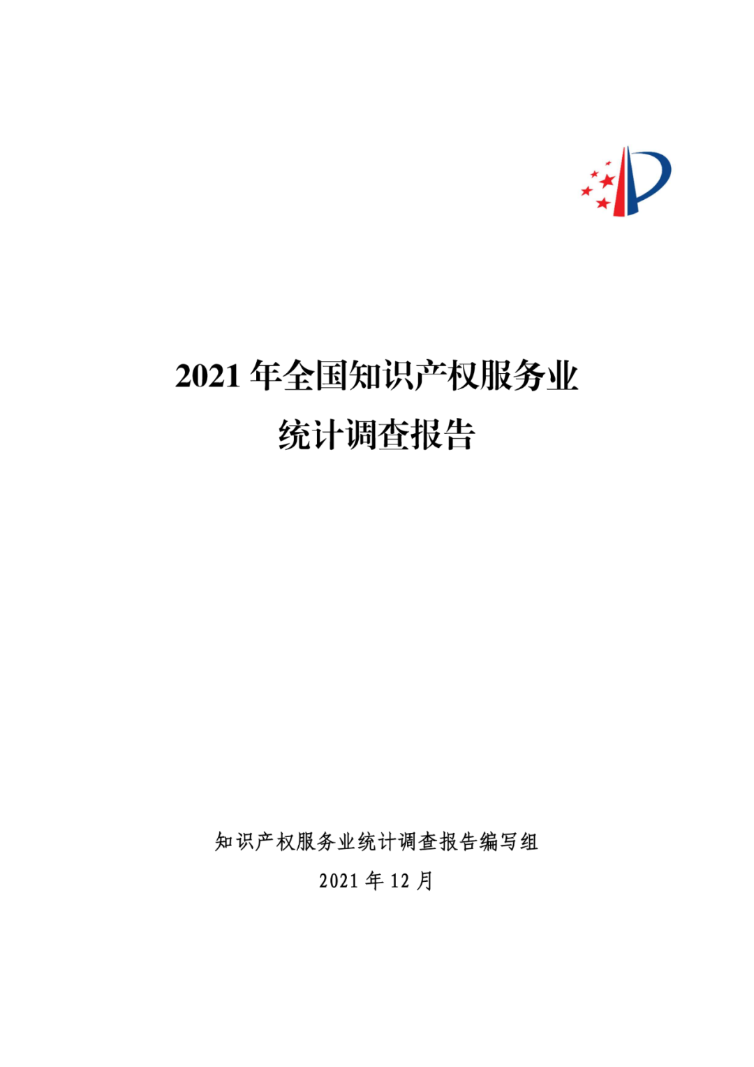 《2021年全國(guó)知識(shí)產(chǎn)權(quán)服務(wù)業(yè)統(tǒng)計(jì)調(diào)查報(bào)告》全文發(fā)布！