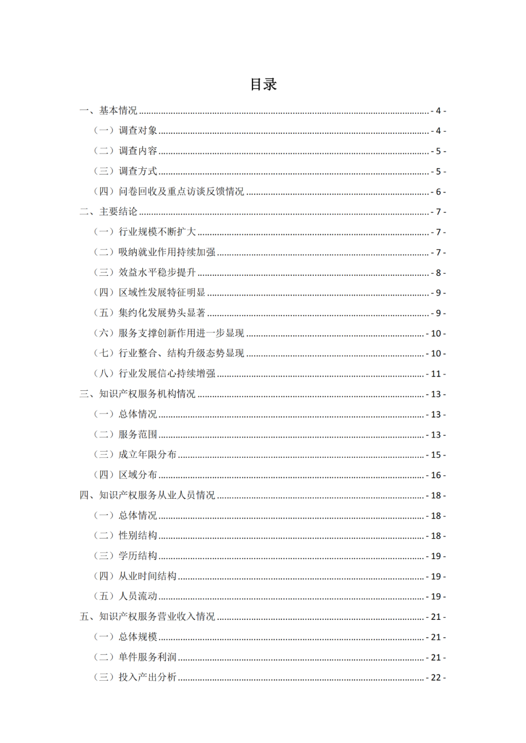 《2021年全國(guó)知識(shí)產(chǎn)權(quán)服務(wù)業(yè)統(tǒng)計(jì)調(diào)查報(bào)告》全文發(fā)布！