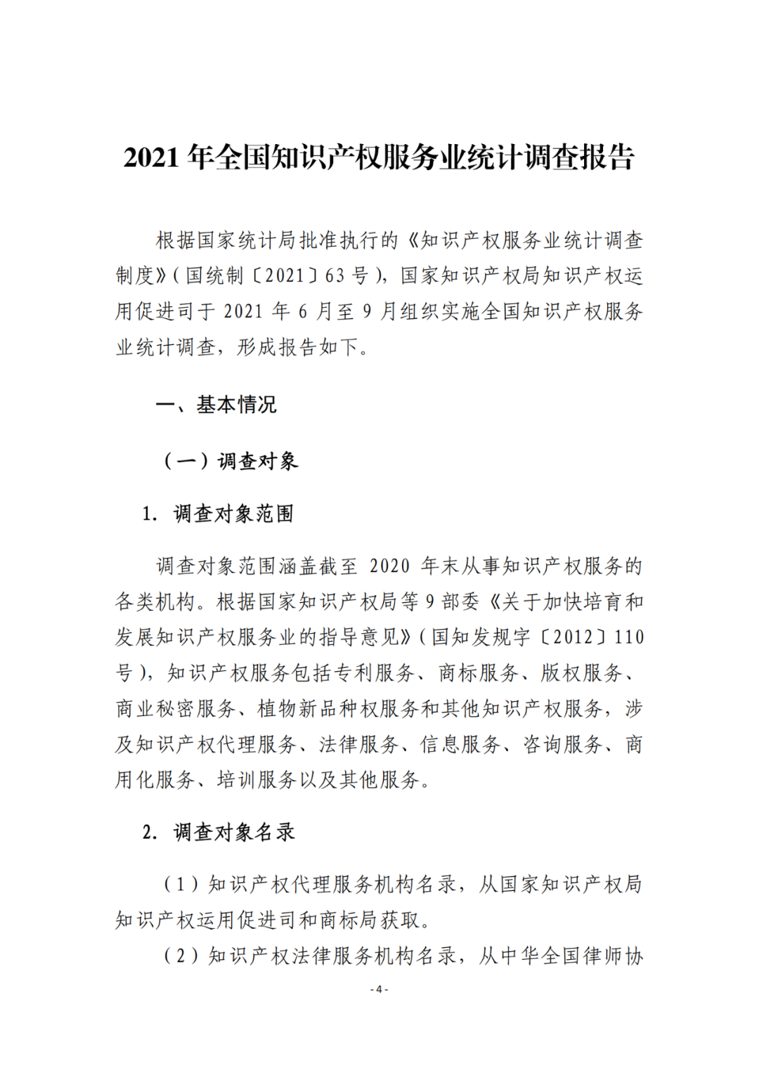 《2021年全國(guó)知識(shí)產(chǎn)權(quán)服務(wù)業(yè)統(tǒng)計(jì)調(diào)查報(bào)告》全文發(fā)布！