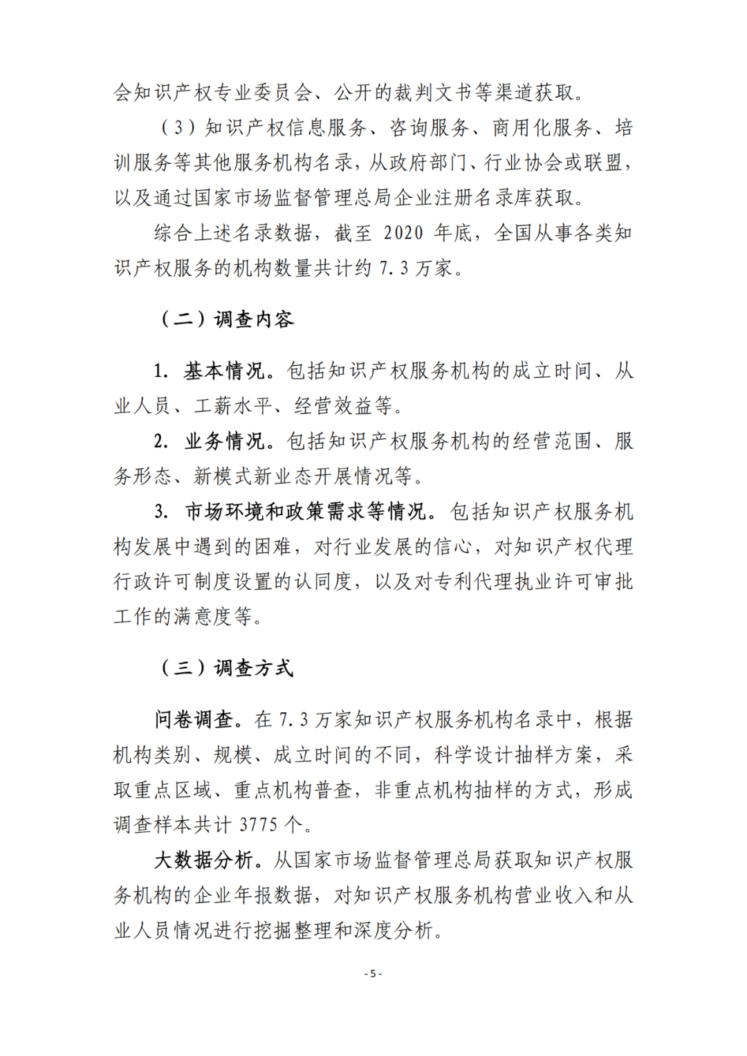 《2021年全國(guó)知識(shí)產(chǎn)權(quán)服務(wù)業(yè)統(tǒng)計(jì)調(diào)查報(bào)告》全文發(fā)布！