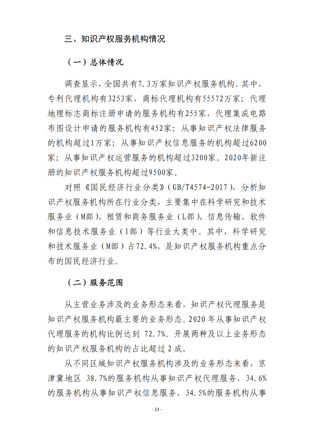《2021年全國(guó)知識(shí)產(chǎn)權(quán)服務(wù)業(yè)統(tǒng)計(jì)調(diào)查報(bào)告》全文發(fā)布！