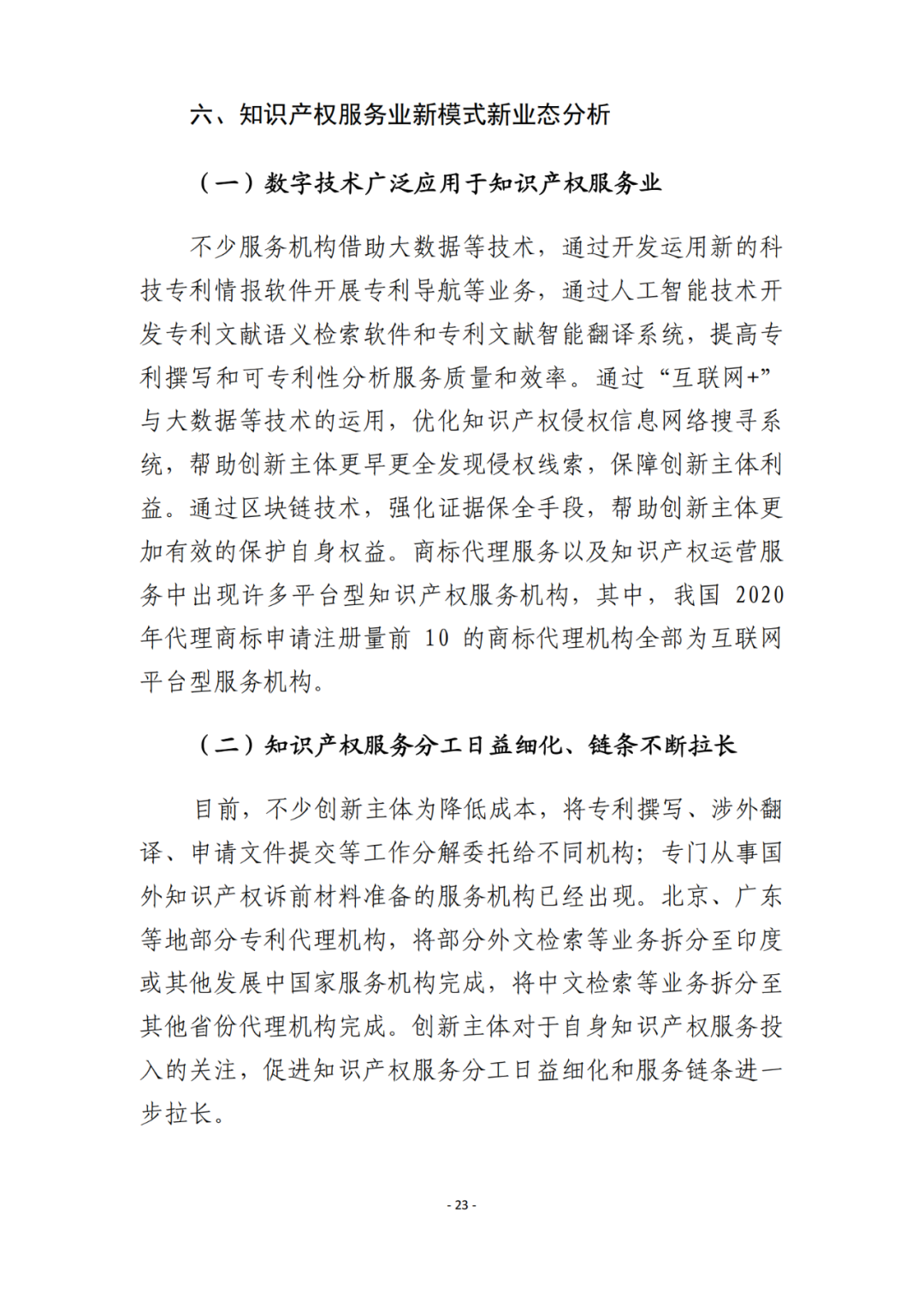 《2021年全國(guó)知識(shí)產(chǎn)權(quán)服務(wù)業(yè)統(tǒng)計(jì)調(diào)查報(bào)告》全文發(fā)布！