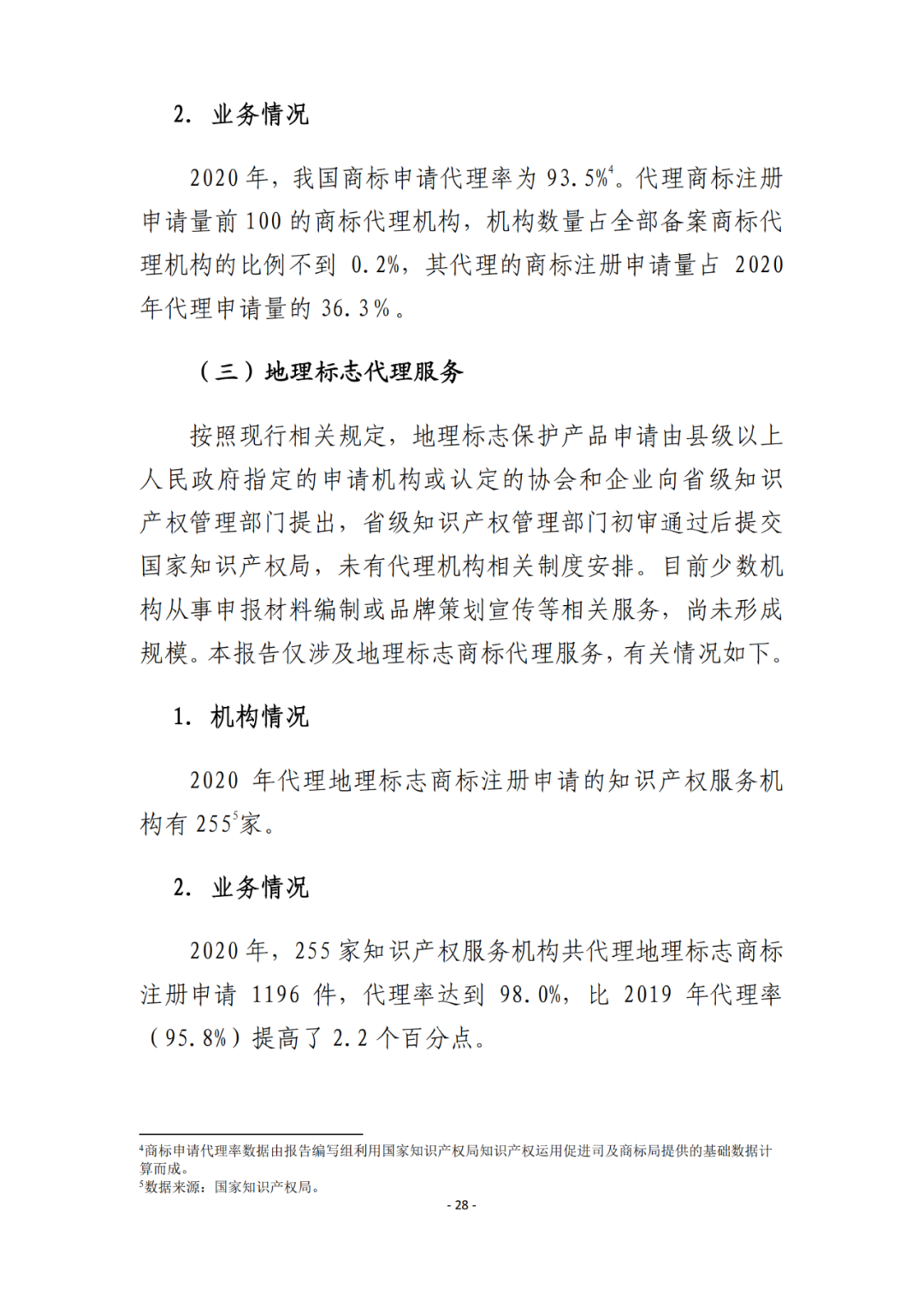 《2021年全國(guó)知識(shí)產(chǎn)權(quán)服務(wù)業(yè)統(tǒng)計(jì)調(diào)查報(bào)告》全文發(fā)布！