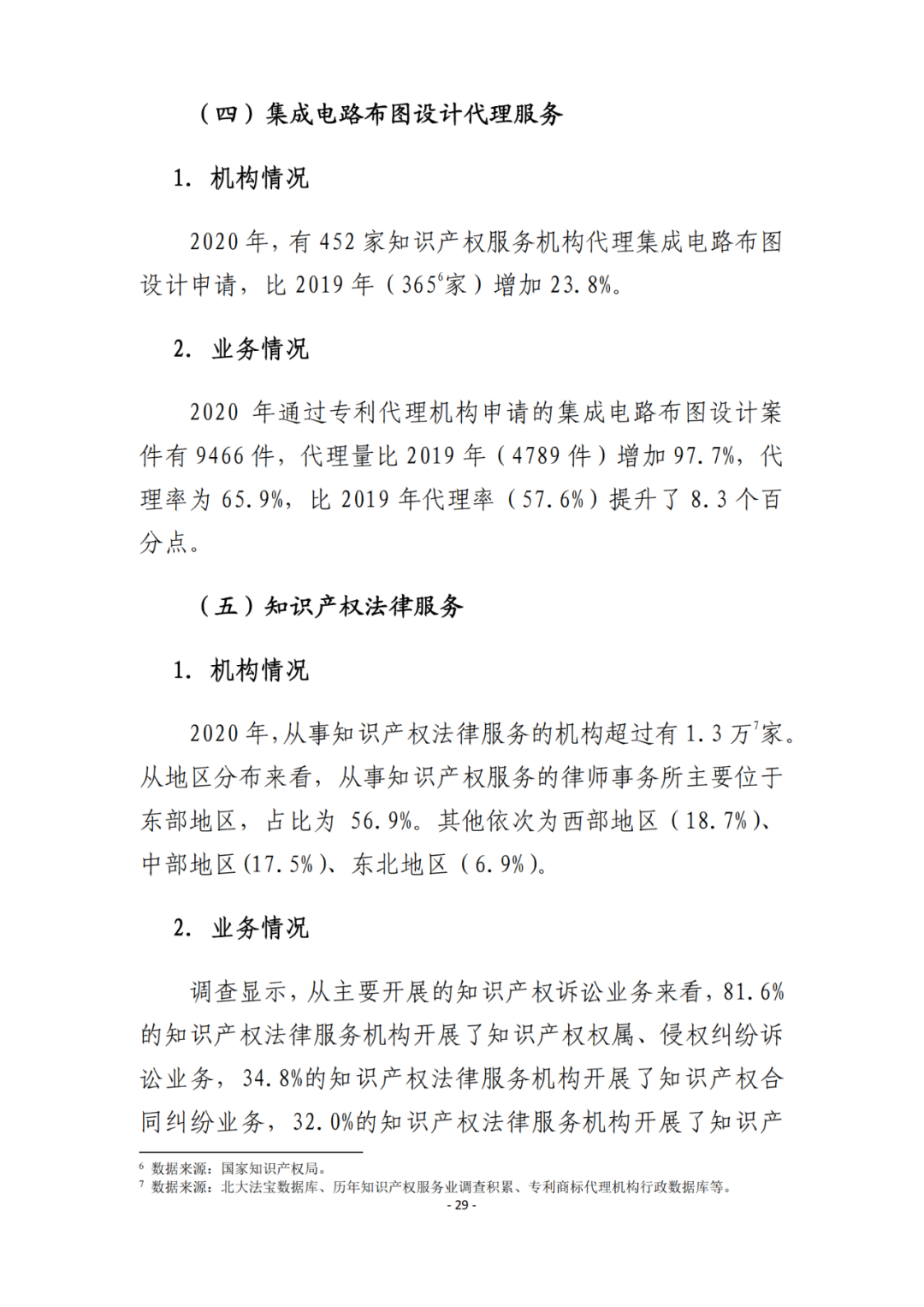 《2021年全國(guó)知識(shí)產(chǎn)權(quán)服務(wù)業(yè)統(tǒng)計(jì)調(diào)查報(bào)告》全文發(fā)布！