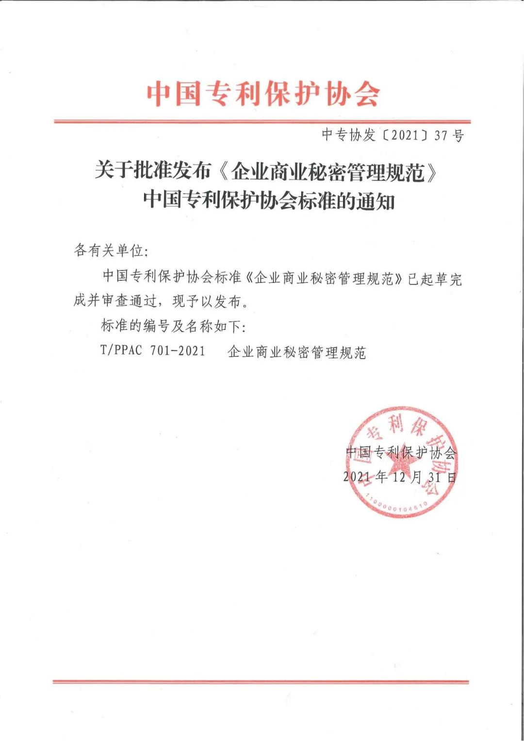《企業(yè)商業(yè)秘密管理規(guī)范》全文正式發(fā)布！