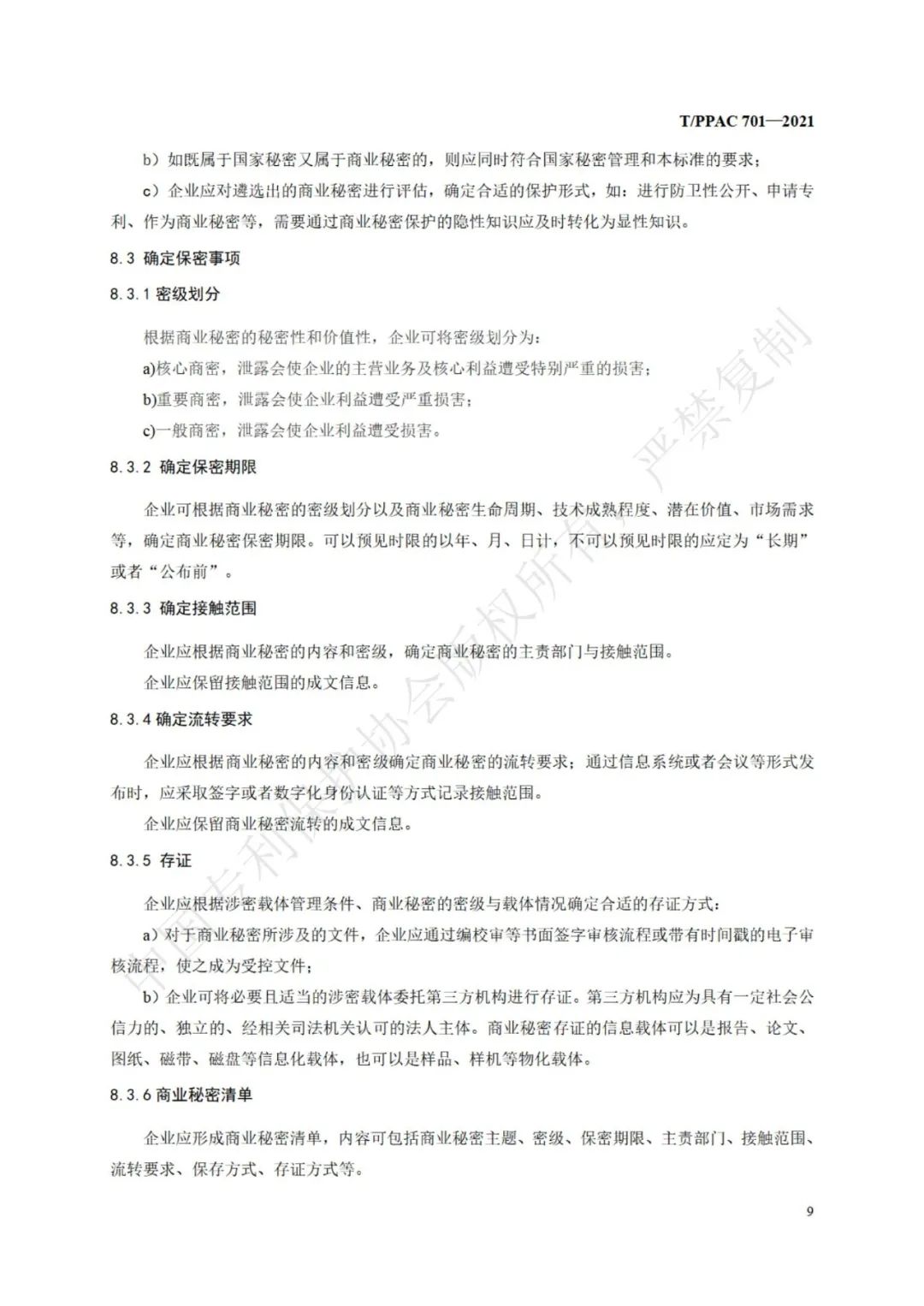 《企業(yè)商業(yè)秘密管理規(guī)范》全文正式發(fā)布！