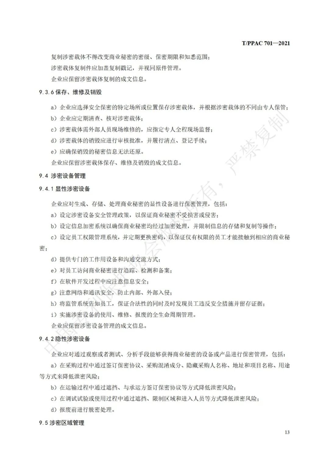 《企業(yè)商業(yè)秘密管理規(guī)范》全文正式發(fā)布！