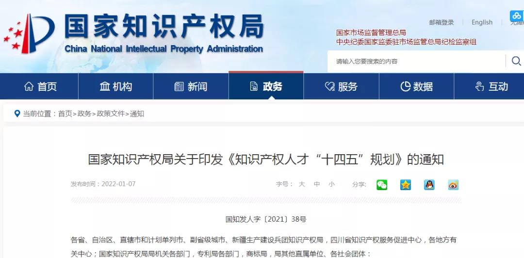 《知識產(chǎn)權(quán)人才“十四五”規(guī)劃》全文來了！