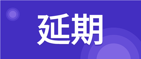 延期！北京天津杭州鄭州西安等地2021年專代考試延期至3月舉行