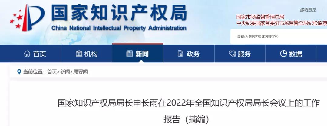 申長雨局長 2022年重點(diǎn)工作：繼續(xù)嚴(yán)厲打擊非正常專利申請(qǐng)！