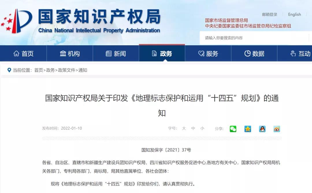 《地理標(biāo)志保護(hù)和運(yùn)用“十四五”規(guī)劃》全文發(fā)布！