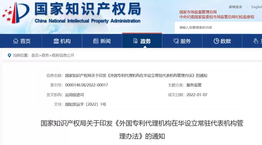 《外國專利代理機構(gòu)在華設(shè)立常駐代表機構(gòu)管理辦法》全文發(fā)布！