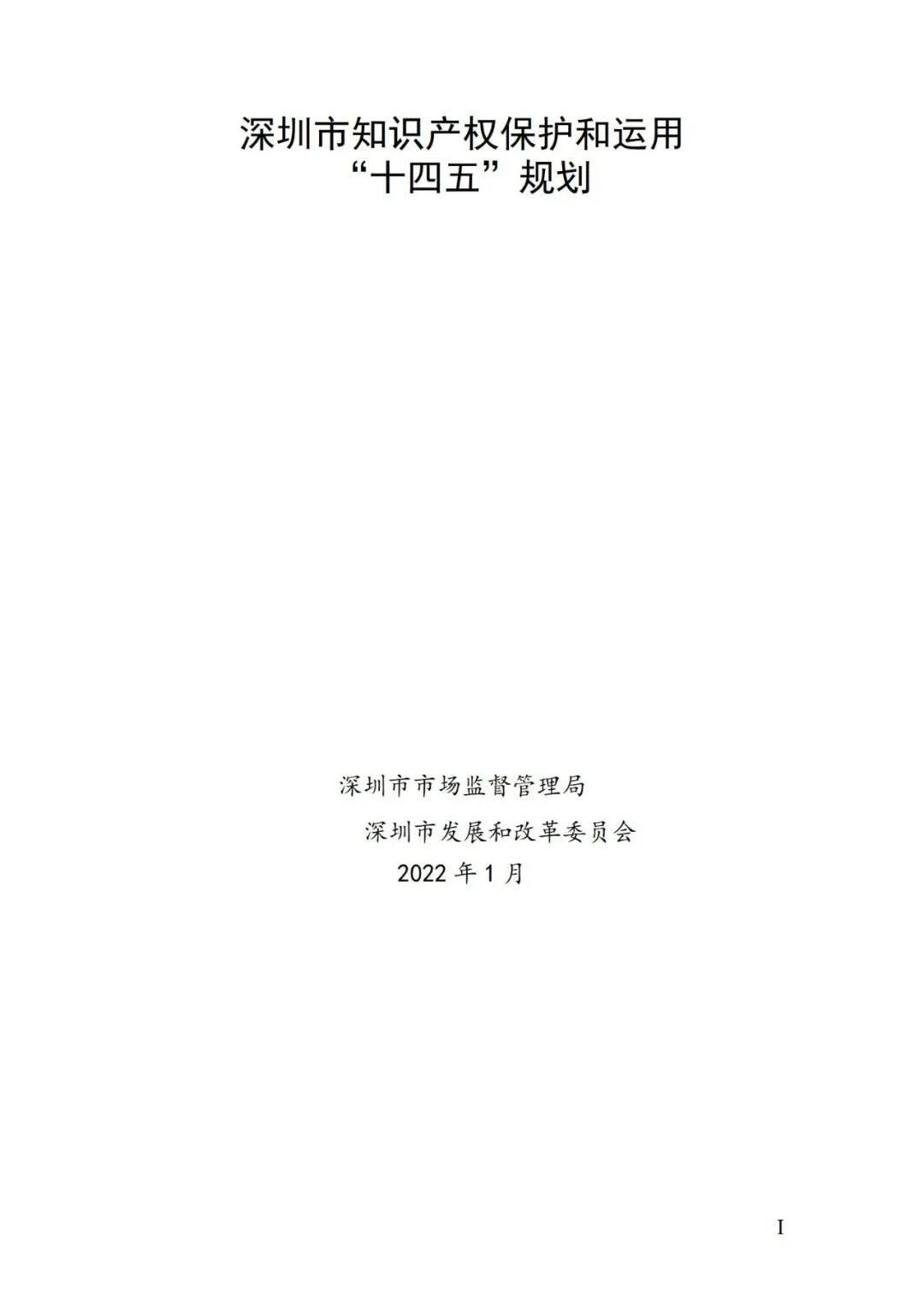《深圳市知識產(chǎn)權(quán)保護和運用“十四五”規(guī)劃》全文發(fā)布！