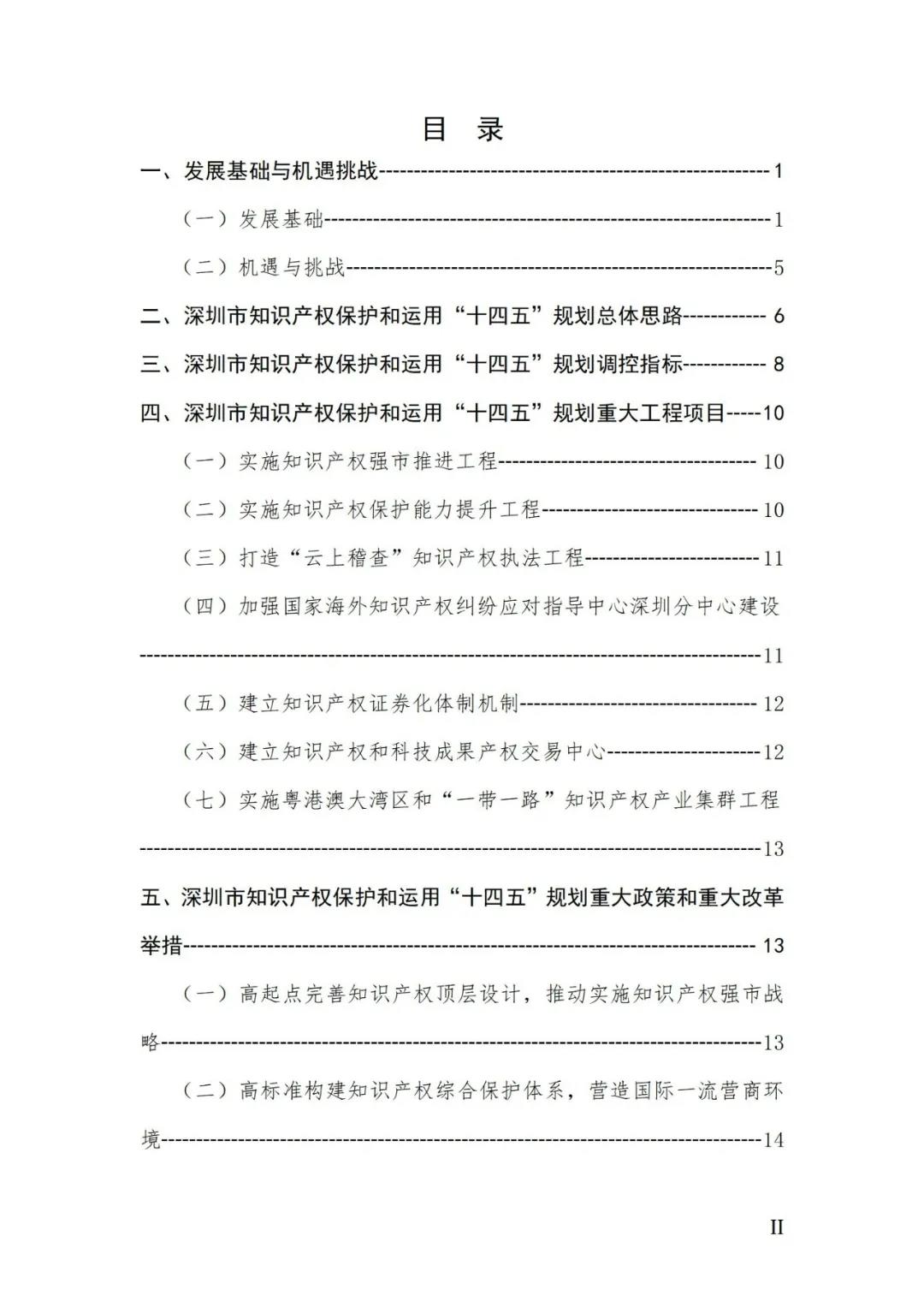 《深圳市知識產(chǎn)權(quán)保護和運用“十四五”規(guī)劃》全文發(fā)布！
