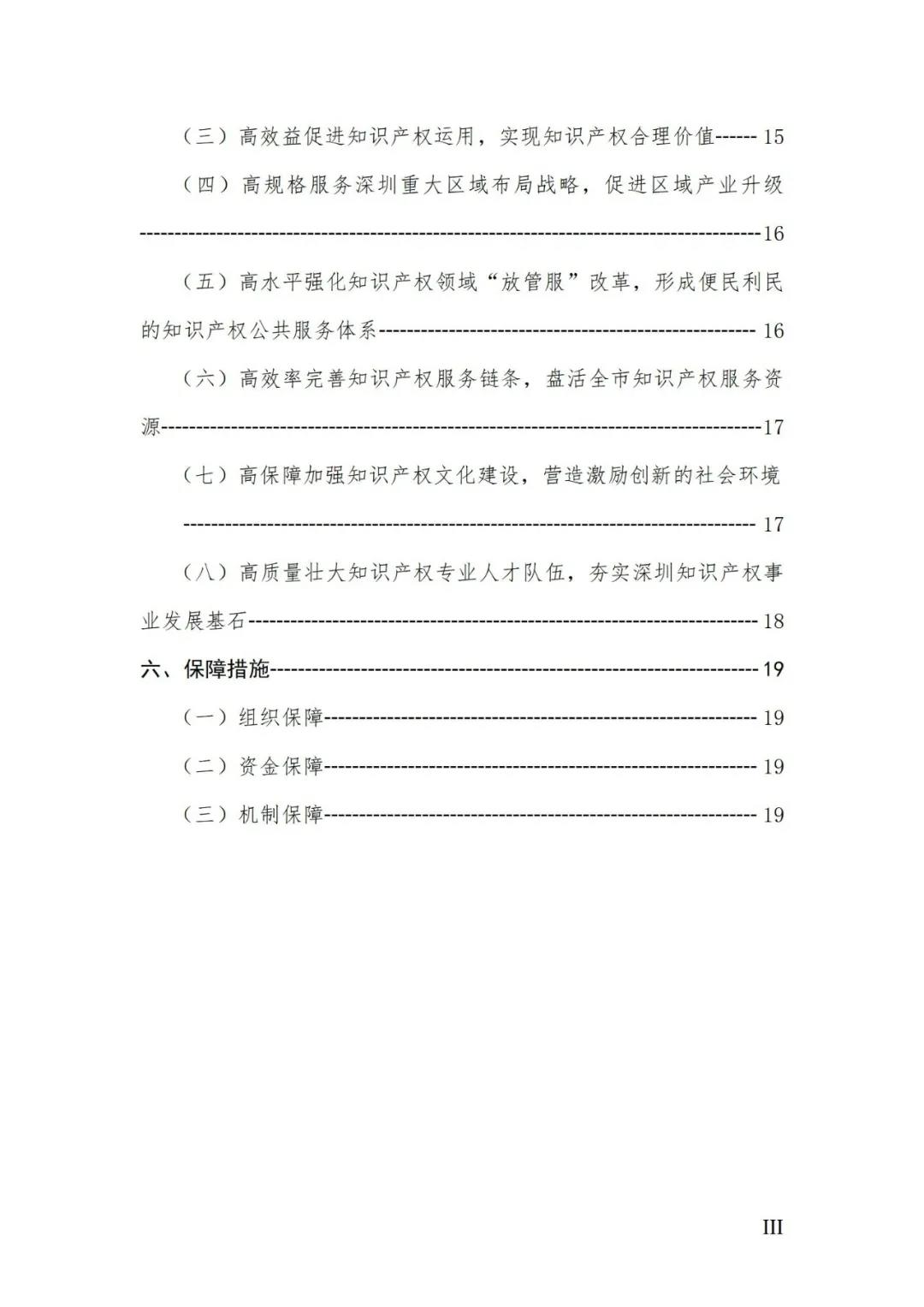 《深圳市知識產(chǎn)權(quán)保護和運用“十四五”規(guī)劃》全文發(fā)布！