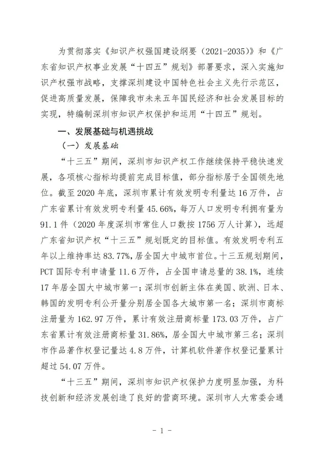 《深圳市知識產(chǎn)權(quán)保護和運用“十四五”規(guī)劃》全文發(fā)布！