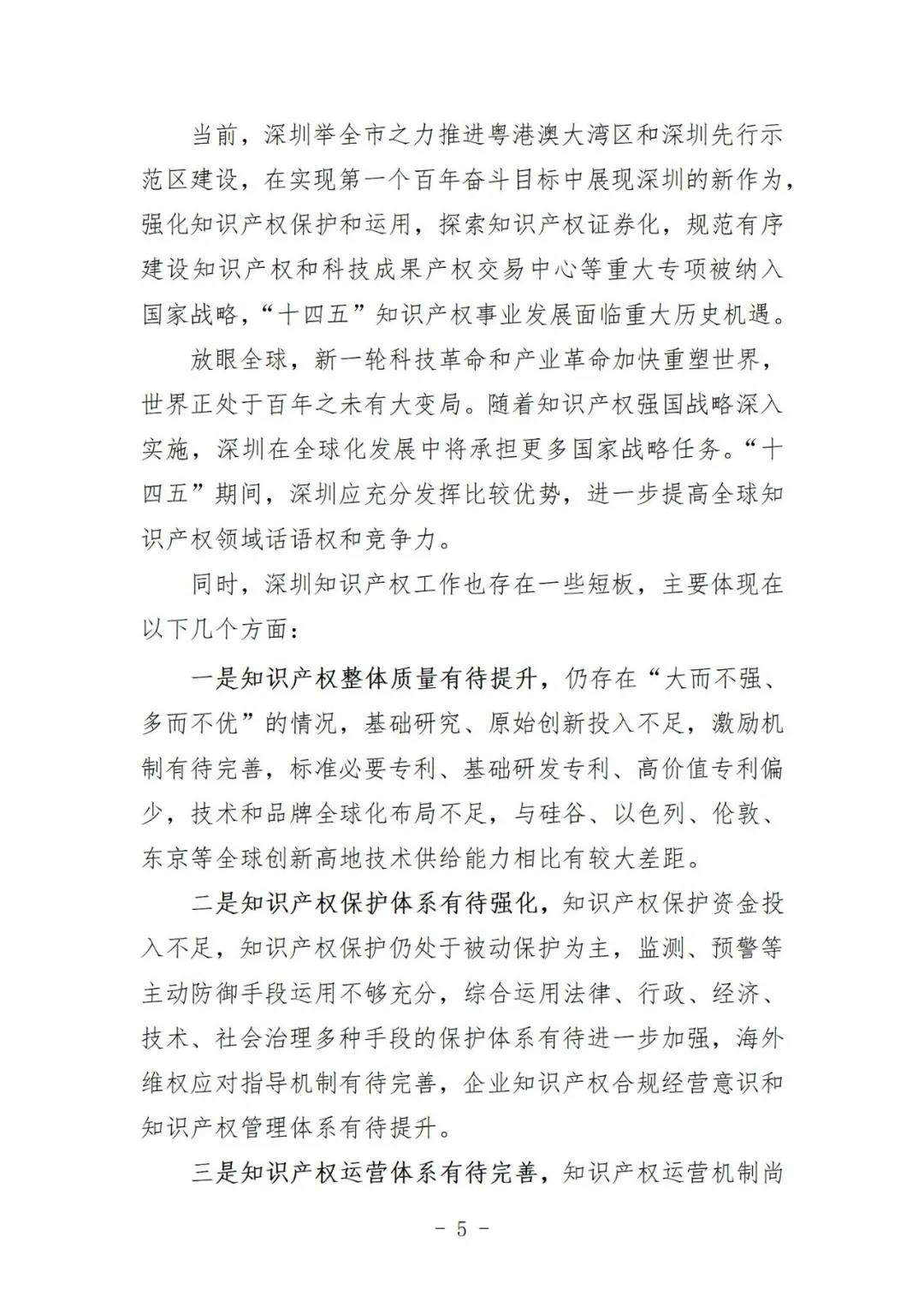 《深圳市知識產(chǎn)權(quán)保護和運用“十四五”規(guī)劃》全文發(fā)布！