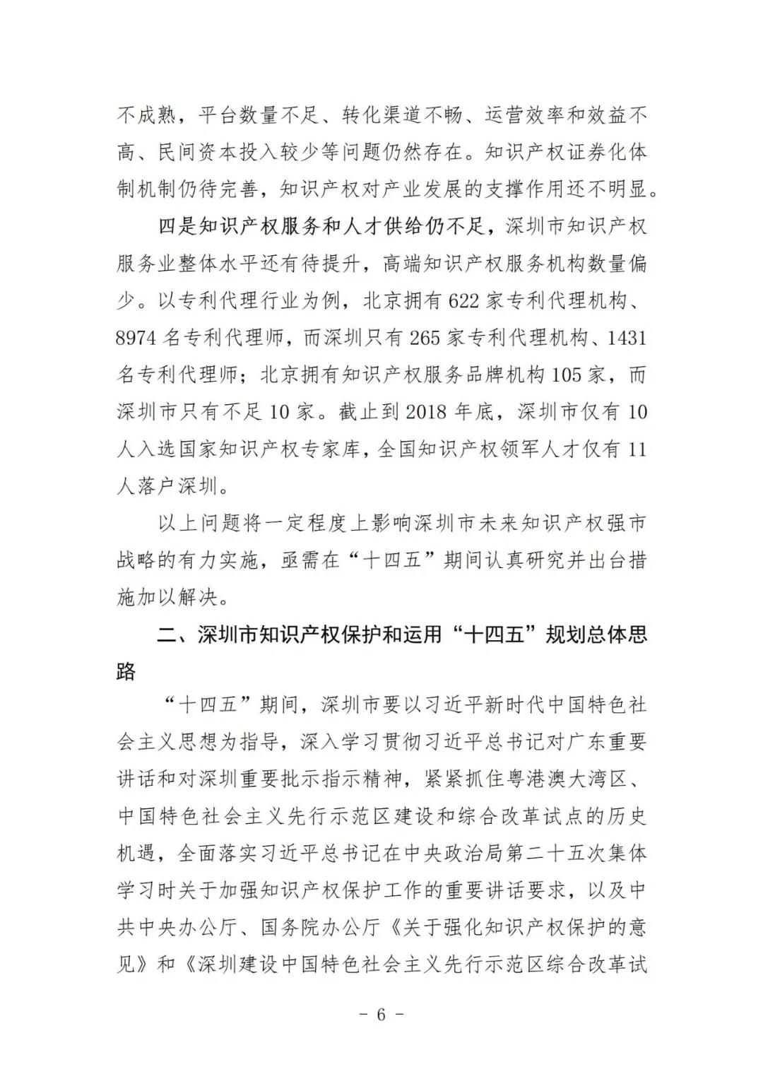 《深圳市知識產(chǎn)權(quán)保護和運用“十四五”規(guī)劃》全文發(fā)布！