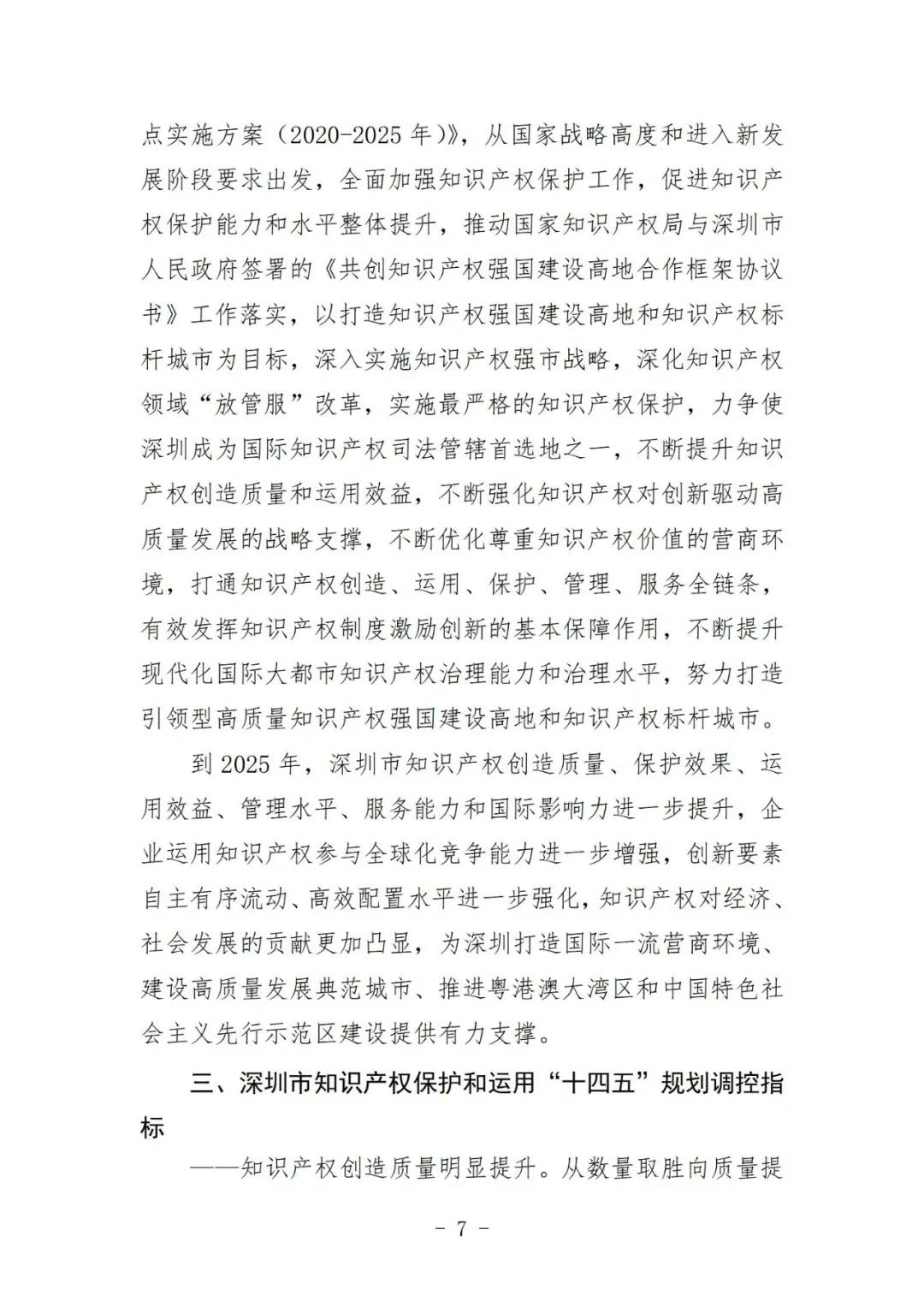 《深圳市知識產(chǎn)權(quán)保護和運用“十四五”規(guī)劃》全文發(fā)布！