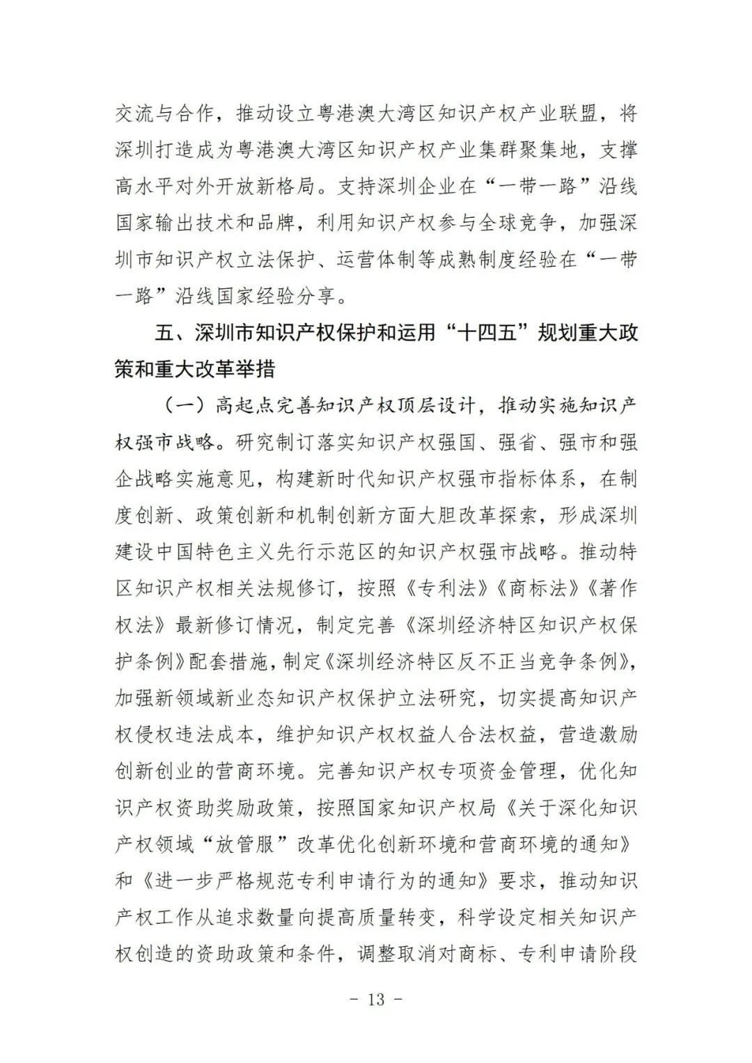 《深圳市知識產(chǎn)權(quán)保護和運用“十四五”規(guī)劃》全文發(fā)布！