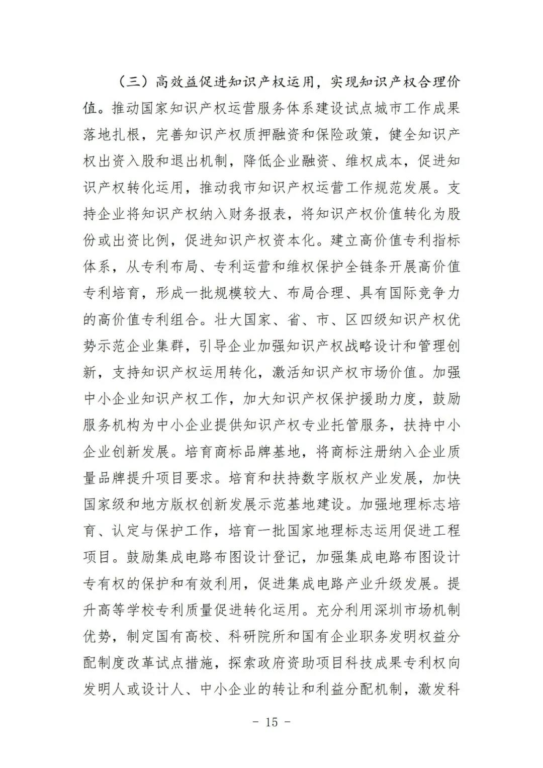 《深圳市知識產(chǎn)權(quán)保護和運用“十四五”規(guī)劃》全文發(fā)布！