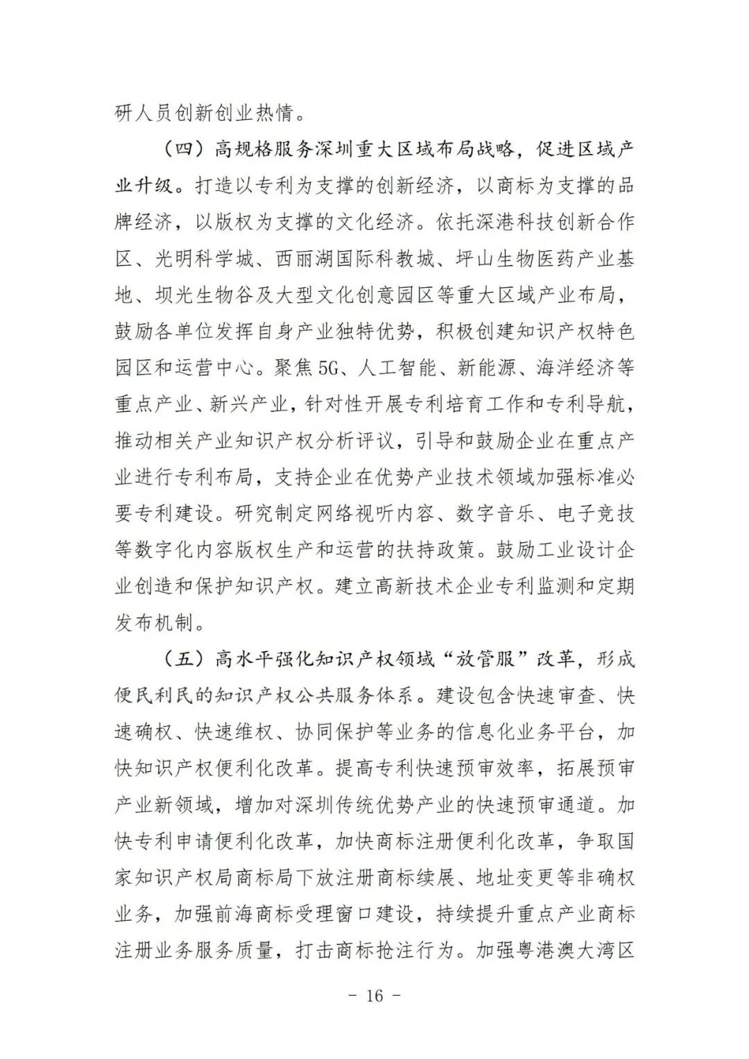 《深圳市知識產(chǎn)權(quán)保護和運用“十四五”規(guī)劃》全文發(fā)布！