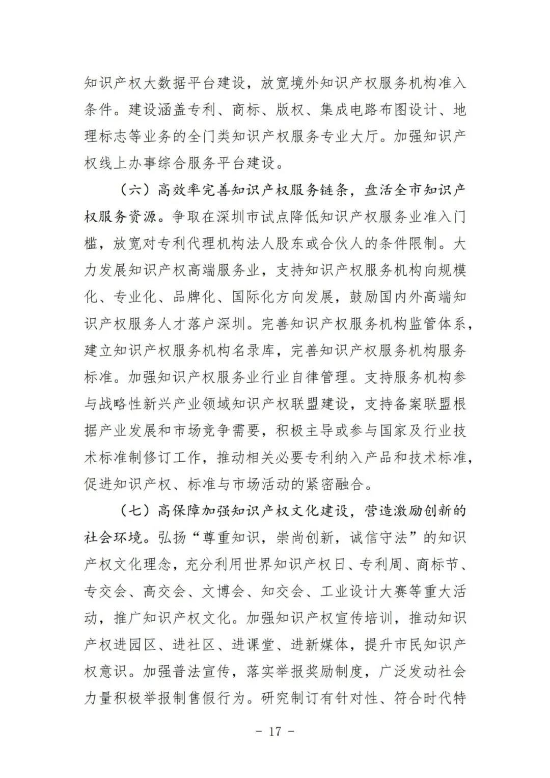 《深圳市知識產(chǎn)權(quán)保護和運用“十四五”規(guī)劃》全文發(fā)布！