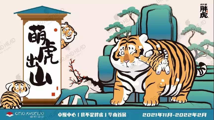 虎年來臨，“我不是胖虎”走紅