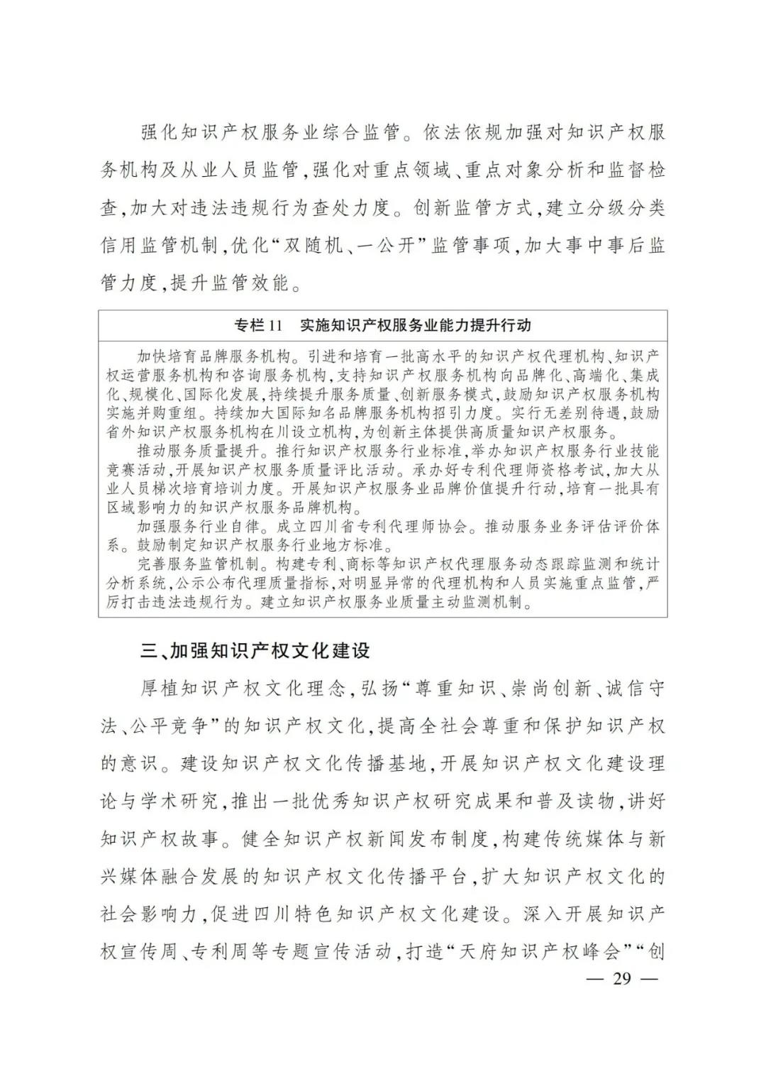 《四川省“十四五”知識產(chǎn)權(quán)保護(hù)和運(yùn)用規(guī)劃》全文發(fā)布！